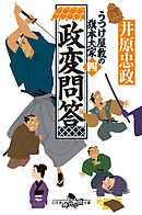 政変問答　うつけ屋敷の旗本大家 四