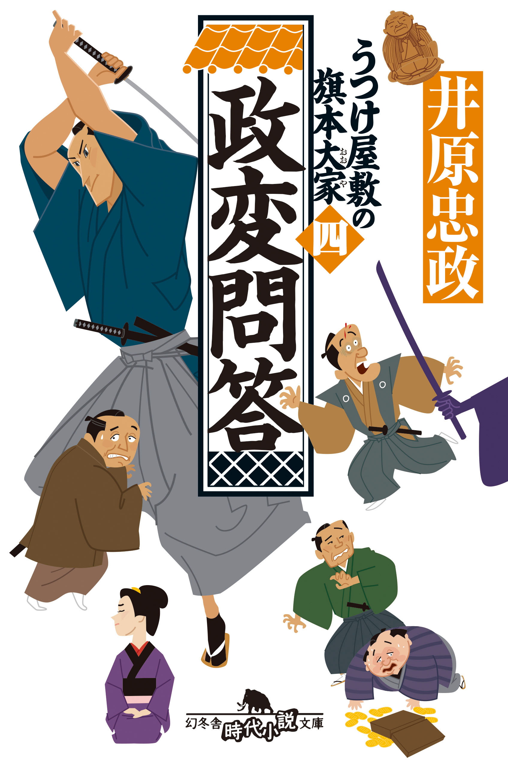 井原千佳様 専用ページ （政変問答 うつけ屋敷の旗本大家 四（最