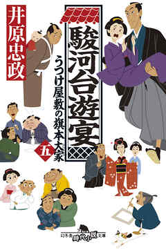駿河台遊宴　うつけ屋敷の旗本大家 五