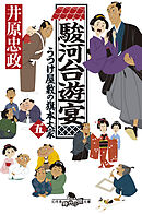 駿河台遊宴　うつけ屋敷の旗本大家 五
