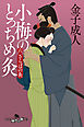 小梅のとっちめ灸　（六）さらばの灸