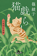 猫戯らし　小烏神社奇譚