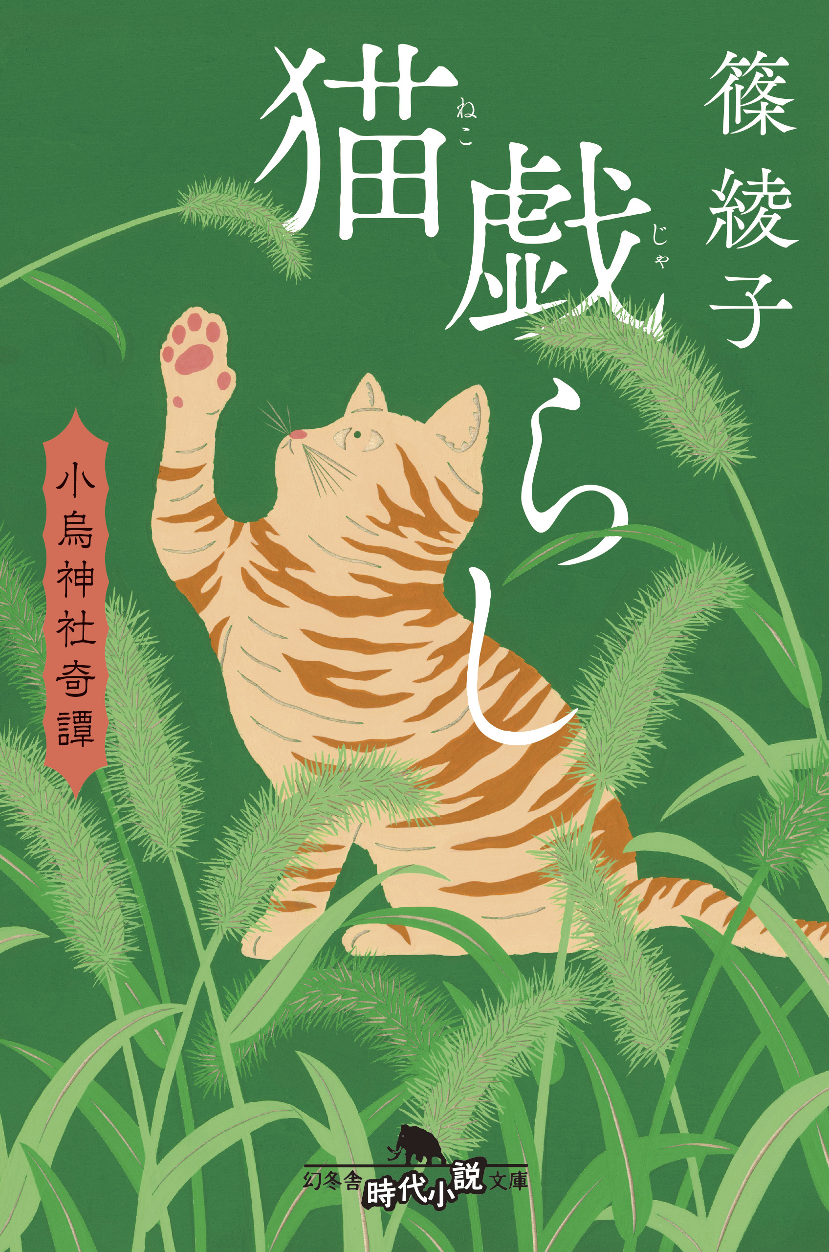 猫じゃらしと猫 小さな猫の絵 - 絵画