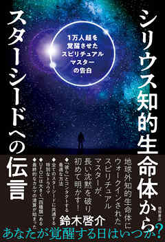 シリウス知的生命体からスターシードへの伝言　1万人超を覚醒させたスピリチュアルマスターの告白