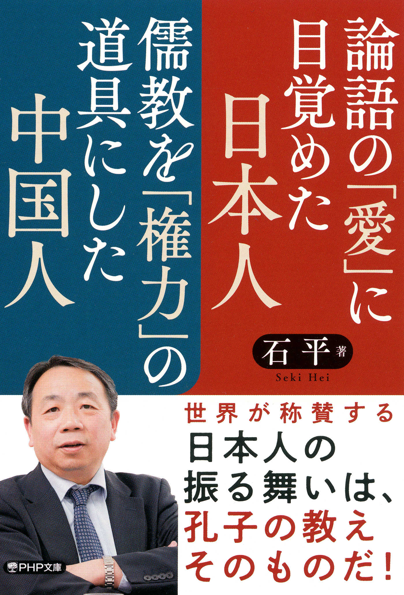 論語の「愛」に目覚めた日本人 儒教を「権力」の道具にした中国人