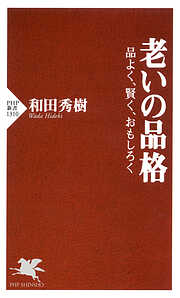 老いの品格 品よく、賢く、おもしろく