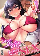 元パパ活相手とのヒミツのSEX～義父からの貞淑試験～(5)