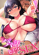 元パパ活相手とのヒミツのSEX～義父からの貞淑試験～(7)