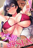 元パパ活相手とのヒミツのSEX～義父からの貞淑試験～(8)