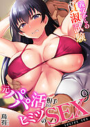元パパ活相手とのヒミツのSEX～義父からの貞淑試験～(9)