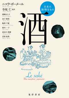 酒　日本に独特なもの