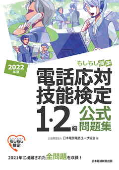 電話応対技能検定（もしもし検定）1・2級公式問題集　2022年版