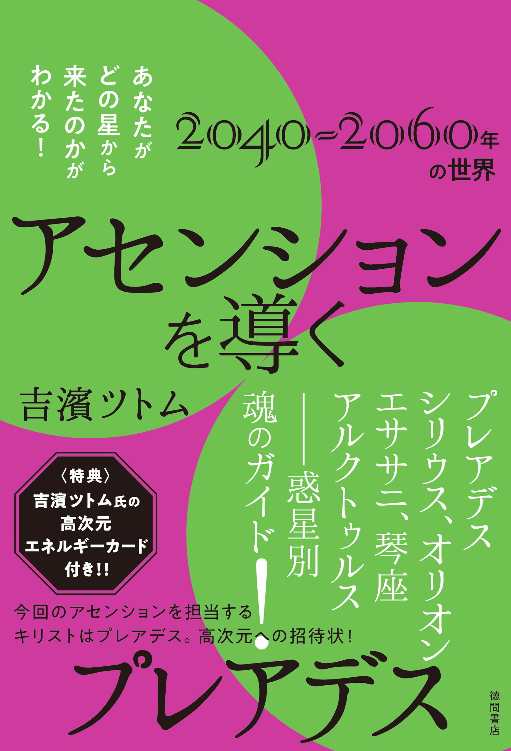 吉濱ツトム 『UFOを呼ぶ本』、『2040年の世界とアセンション