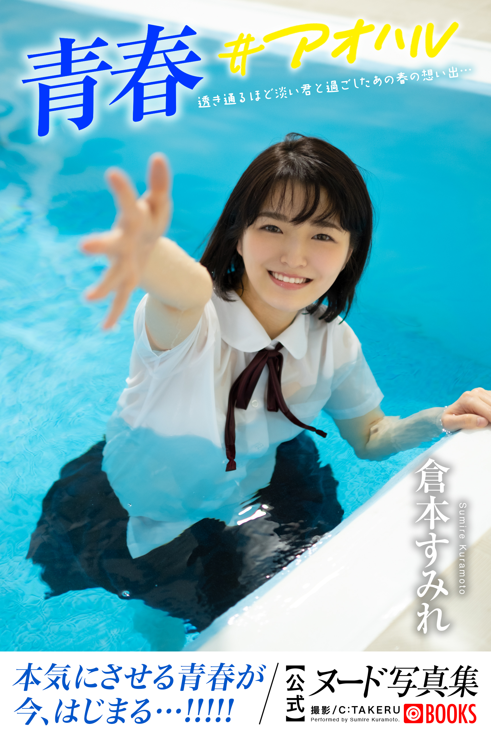 倉本すみれ　ヌード 青春#アオハル 倉本すみれ【ヌード写真集】 - プレステージ出版（写真集）/倉本すみれ - 写真集・無料試し読みなら、電子書籍・コミックストア  ブックライブ