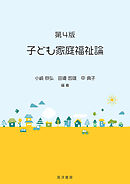 第4版　子ども家庭福祉論
