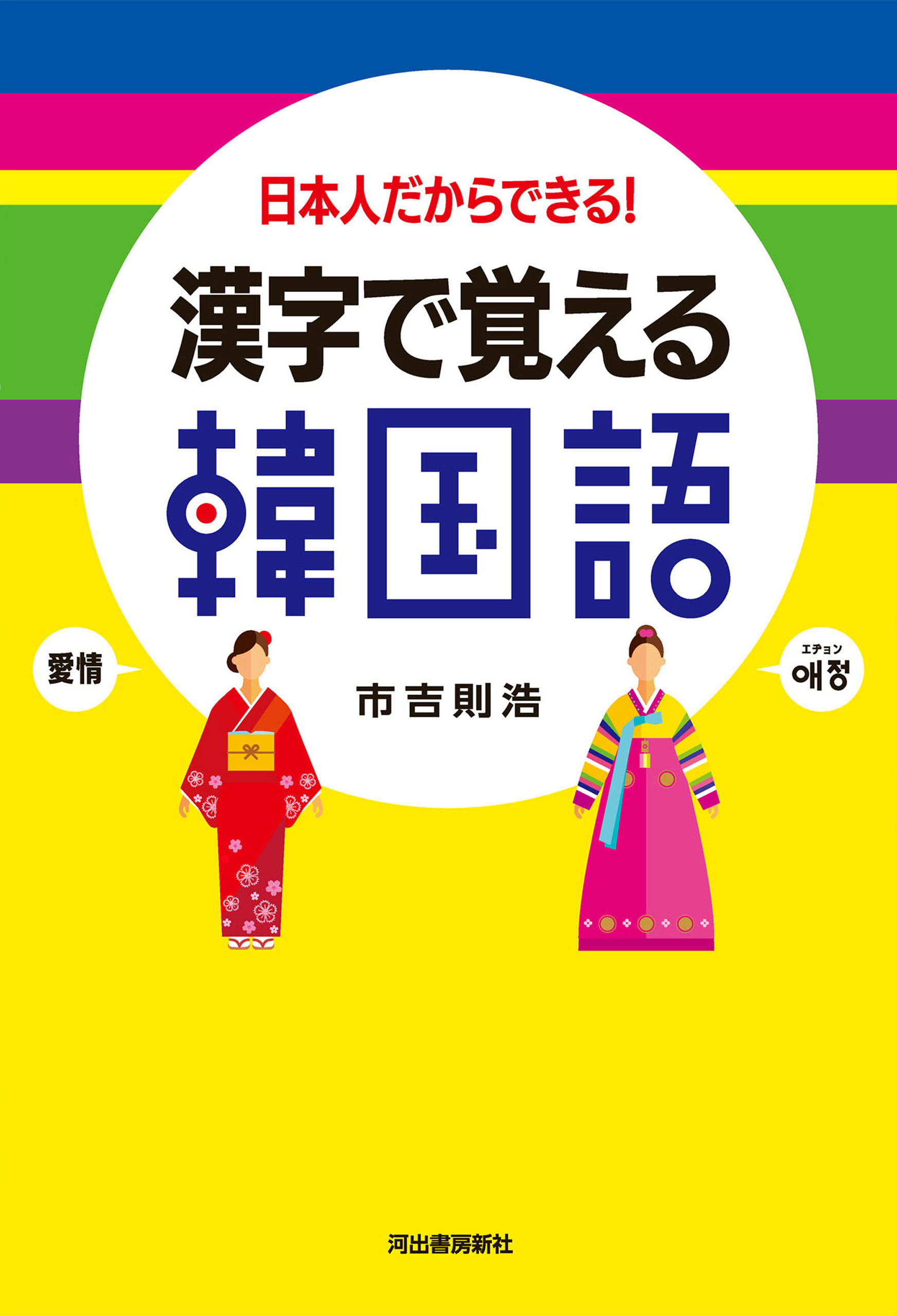 漢字で覚える韓国語 日本人だからできる！ - 市吉則浩 - 漫画・ラノベ