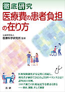 徹底研究　医療費の患者負担の在り方