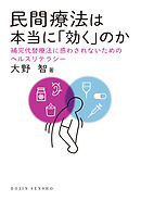 民間療法は本当に「効く」のか: 補完代替療法に惑わされないためのヘルスリテラシー（DOJIN選書）