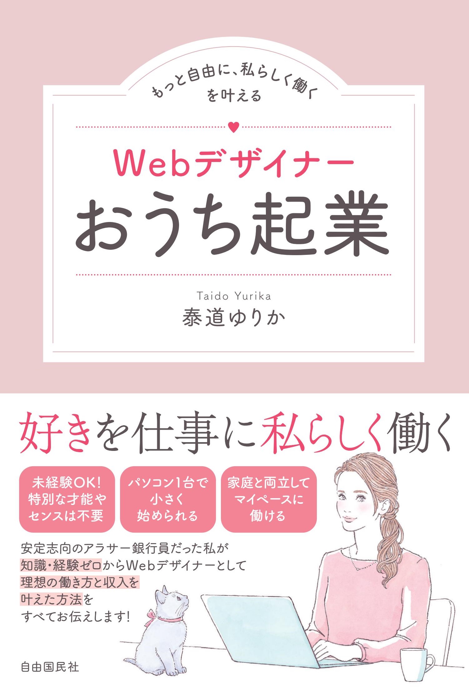 Webデザイナーおうち起業 - 泰道ゆりか - 漫画・無料試し読みなら