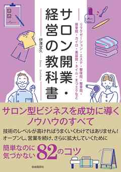 サロン開業・経営の教科書