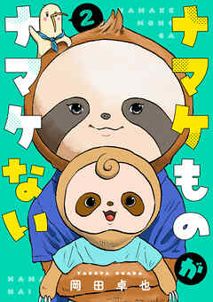 ナマケものがナマケない