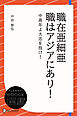 職在亜細亜 職はアジアにあり！―中高年よ大志を抱け！