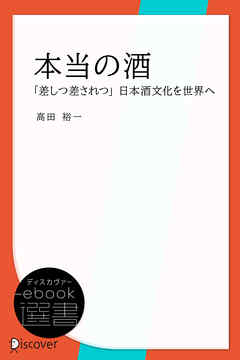 本当の酒―「差しつ差されつ」日本酒文化を世界へ