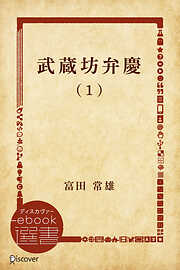 武蔵坊弁慶【分冊版】