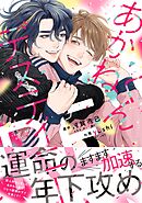 あかねくんデスティニー RE 【電子限定おまけ付き】