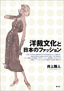 洋裁文化と日本のファッション
