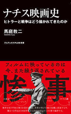 ナチス映画史 - ヒトラーと戦争はどう描かれてきたのか -