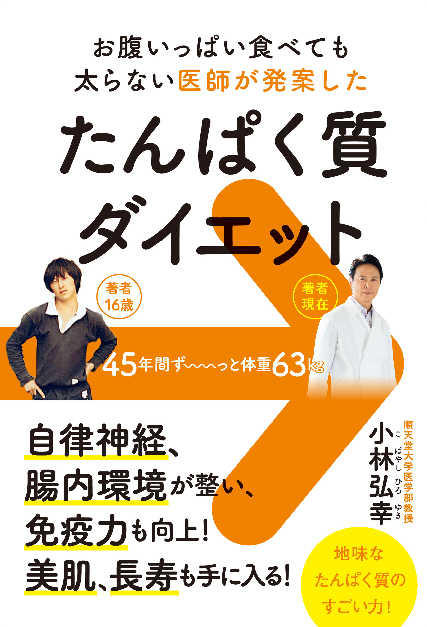 漫画・無料試し読みなら、電子書籍ストア　たんぱく質ダイエット　ブックライブ　お腹いっぱい食べても太らない医師が発案した　小林弘幸