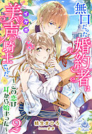 無口だった婚約者は美声（イケボ）騎士でした～この恋は耳から始まった～２