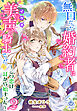 無口だった婚約者は美声（イケボ）騎士でした～この恋は耳から始まった～２