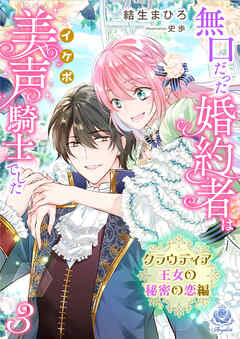 無口だった婚約者は美声（イケボ）騎士でした～クラウディア王女の秘密の恋編～3