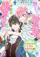 無口だった婚約者は美声（イケボ）騎士でした～クラウディア王女の秘密の恋編～3