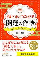 神さまとつながる開運の作法