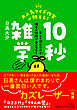 大人気クイズ作家が教える！　１０秒雑学