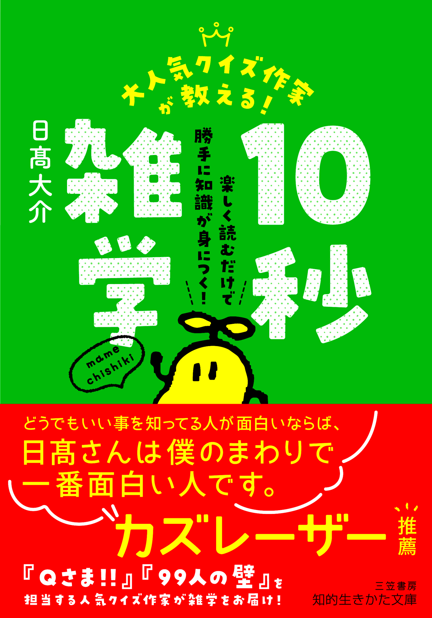 大人気クイズ作家が教える！ １０秒雑学 - 日髙大介 - 漫画・無料試し