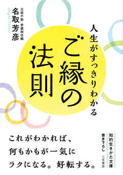 人生がすっきりわかるご縁の法則