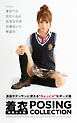 着衣 POSING COLLECTION 制服少女編