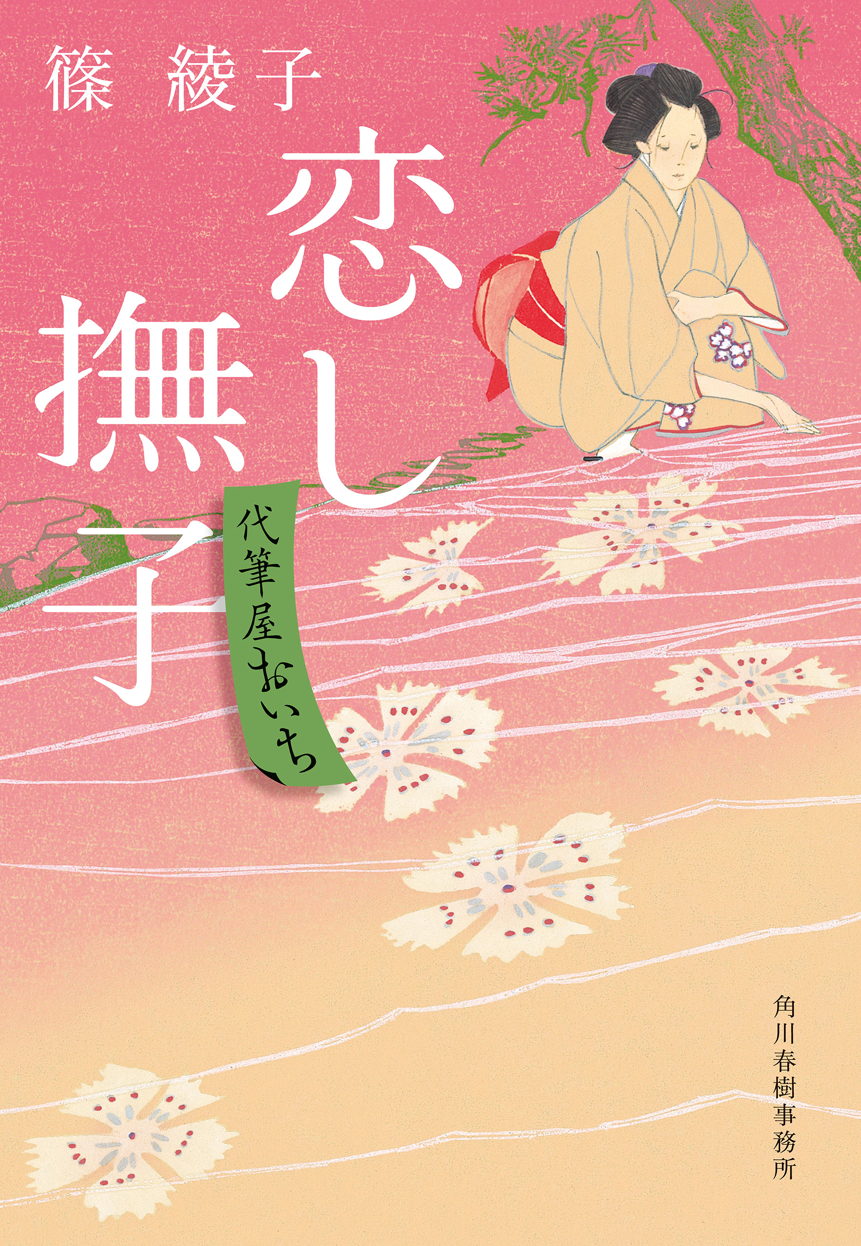 恋し撫子 代筆屋おいち - 篠綾子 - 漫画・ラノベ（小説）・無料試し