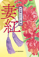 妻紅　神田職人えにし譚