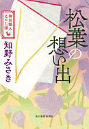 松葉の思い出　神田職人えにし譚