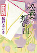 松葉の思い出　神田職人えにし譚