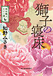 獅子の寝床　神田職人えにし譚