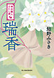 瑞香　神田職人えにし譚