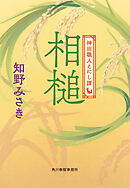 相槌　神田職人えにし譚