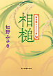 相槌　神田職人えにし譚