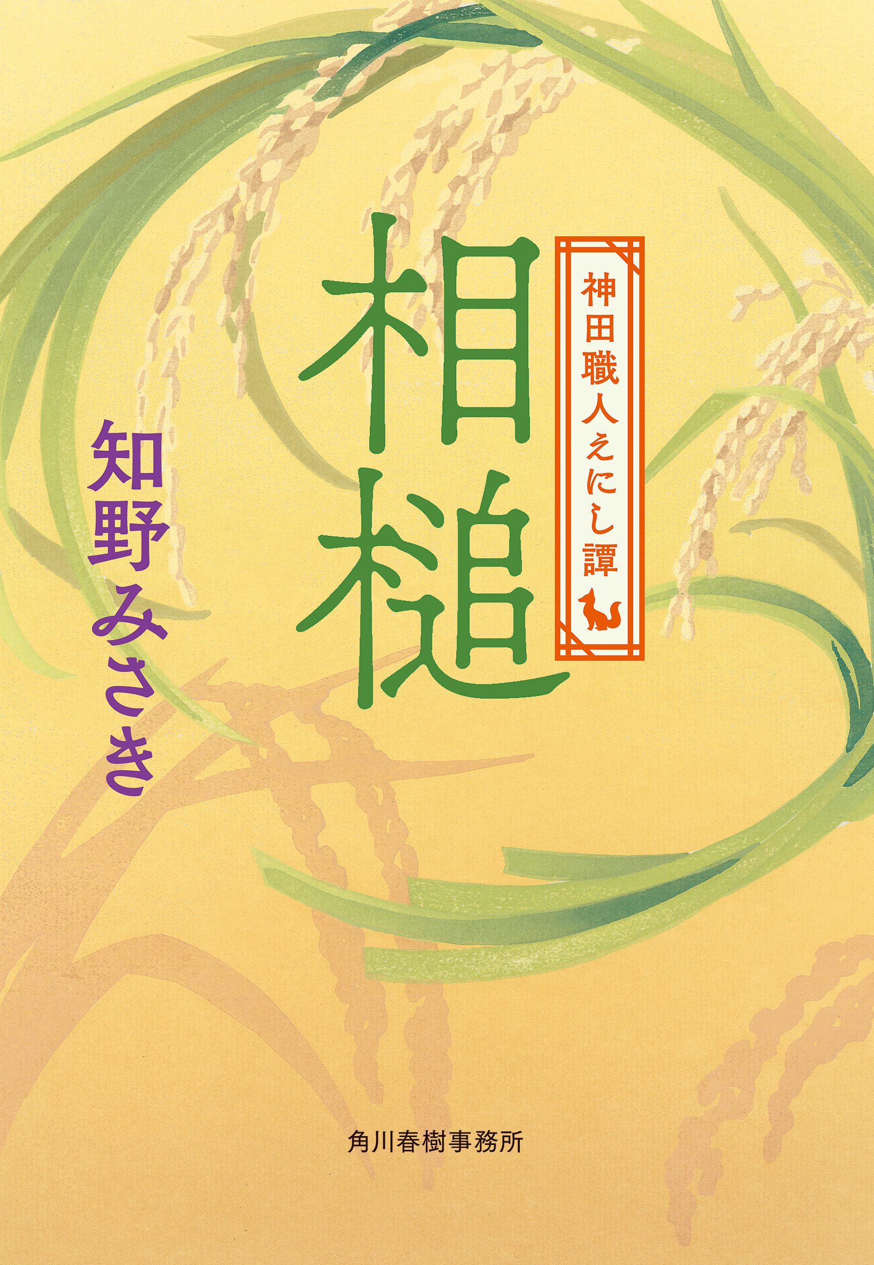 相槌 神田職人えにし譚（最新刊） - 知野みさき - 小説・無料試し読み 